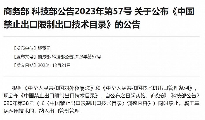 两部委发布最新版目录哪些关键技术被禁止出口？(图2)