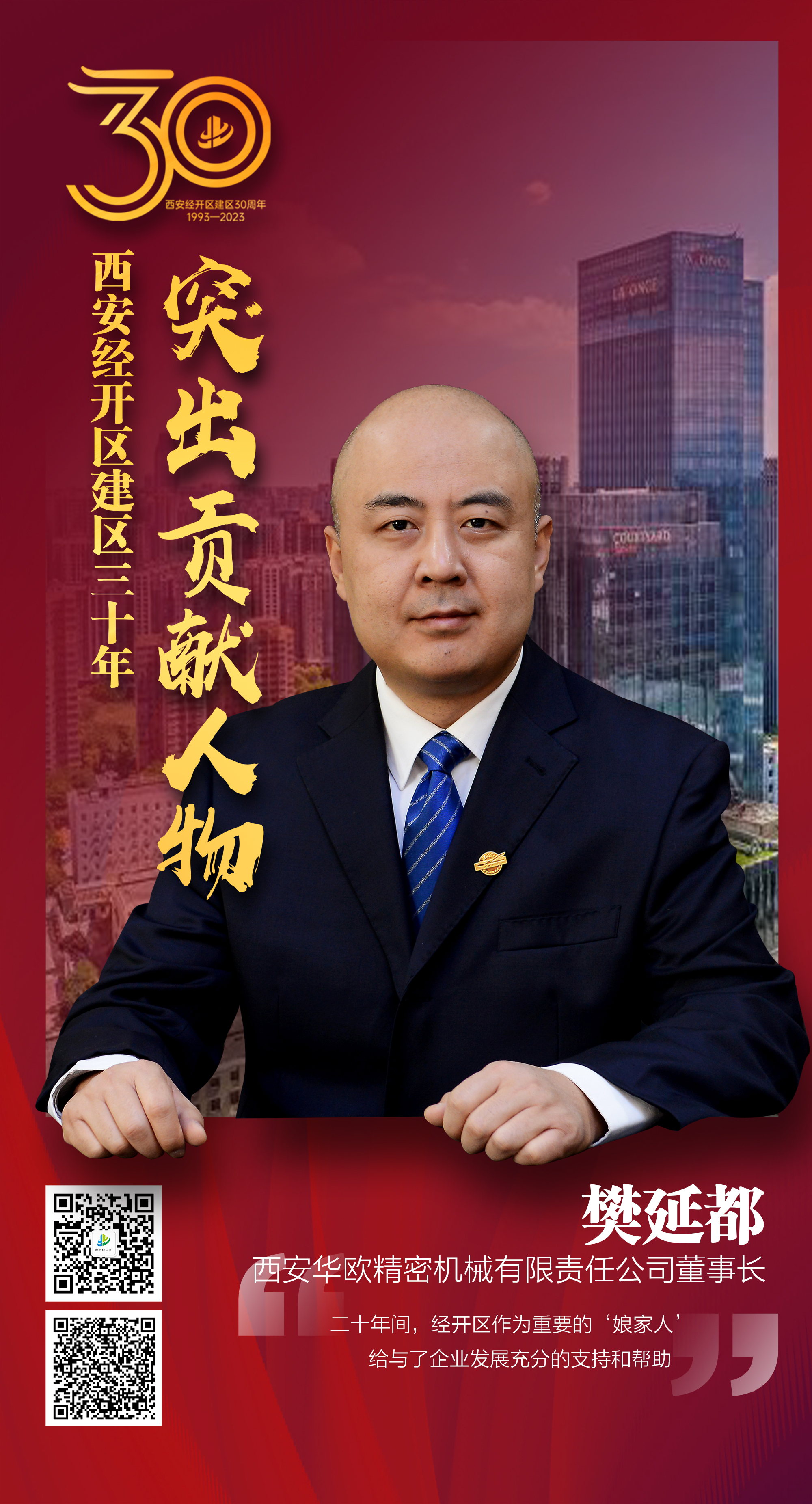 西安华欧精密机械有限责任公司董事长 樊延