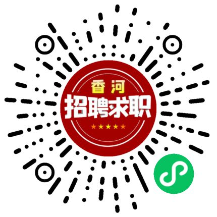 【1月10日】香河华联、海潮制件、轩瑞阁百货、万宝德珠宝、天津特美瑞金属等公司急招人!还有兼职临时工(图7) 【1月10日】香河华联、海潮制件、轩瑞阁百货、万宝德珠宝、天津特美瑞金属等公司急招人!还有兼职临时工(图7)