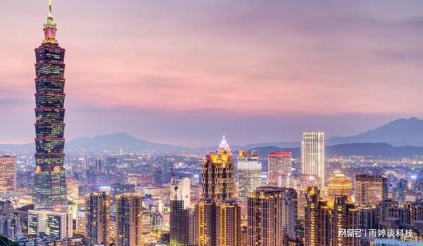 台湾以人口2300万 创造出5万亿GDP 放在全中国是什么水平!(图2) 台湾以人口2300万 创造出5万亿GDP 放在全中国是什么水平!(图2)