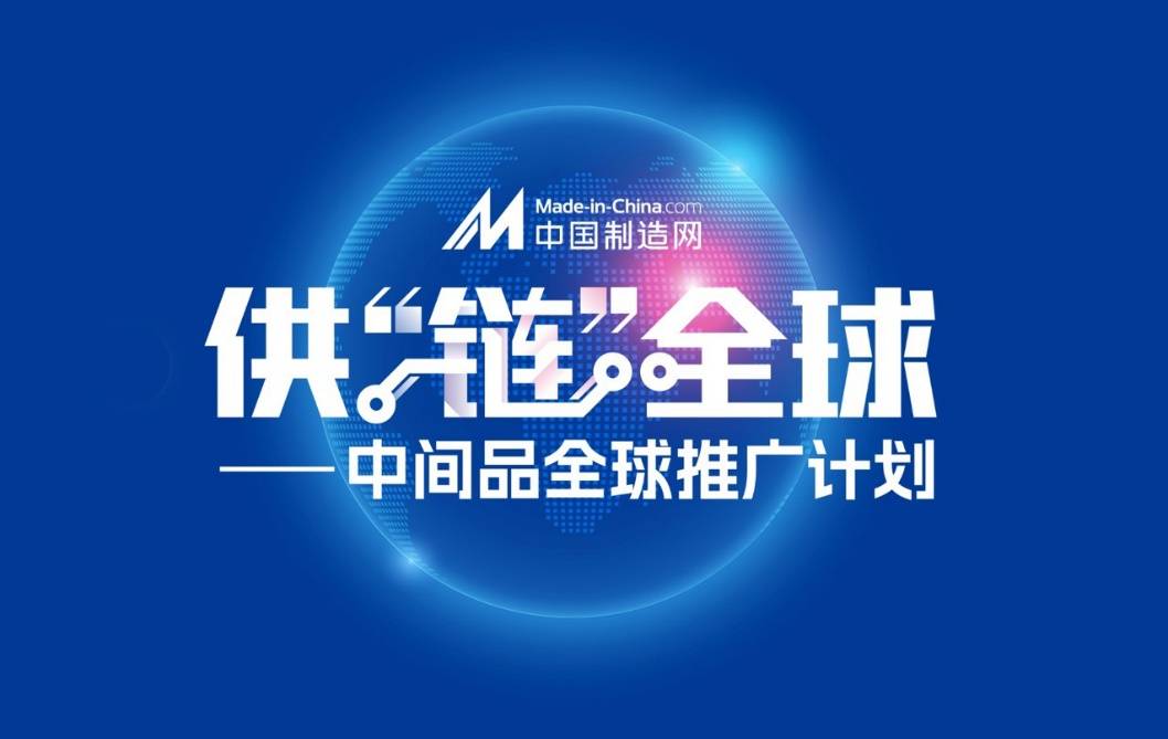 供“链”全球 中国制造网启动中间品全球推