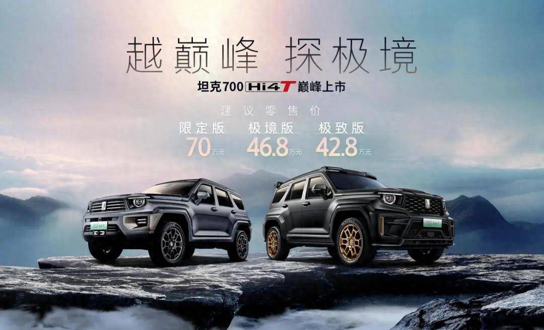 428万起标定中国制造越野车旗舰坦克70
