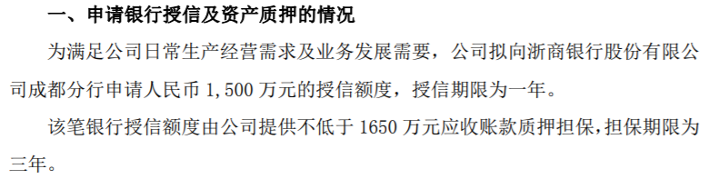 远方装备拟向银行申请1500万的授信额度
