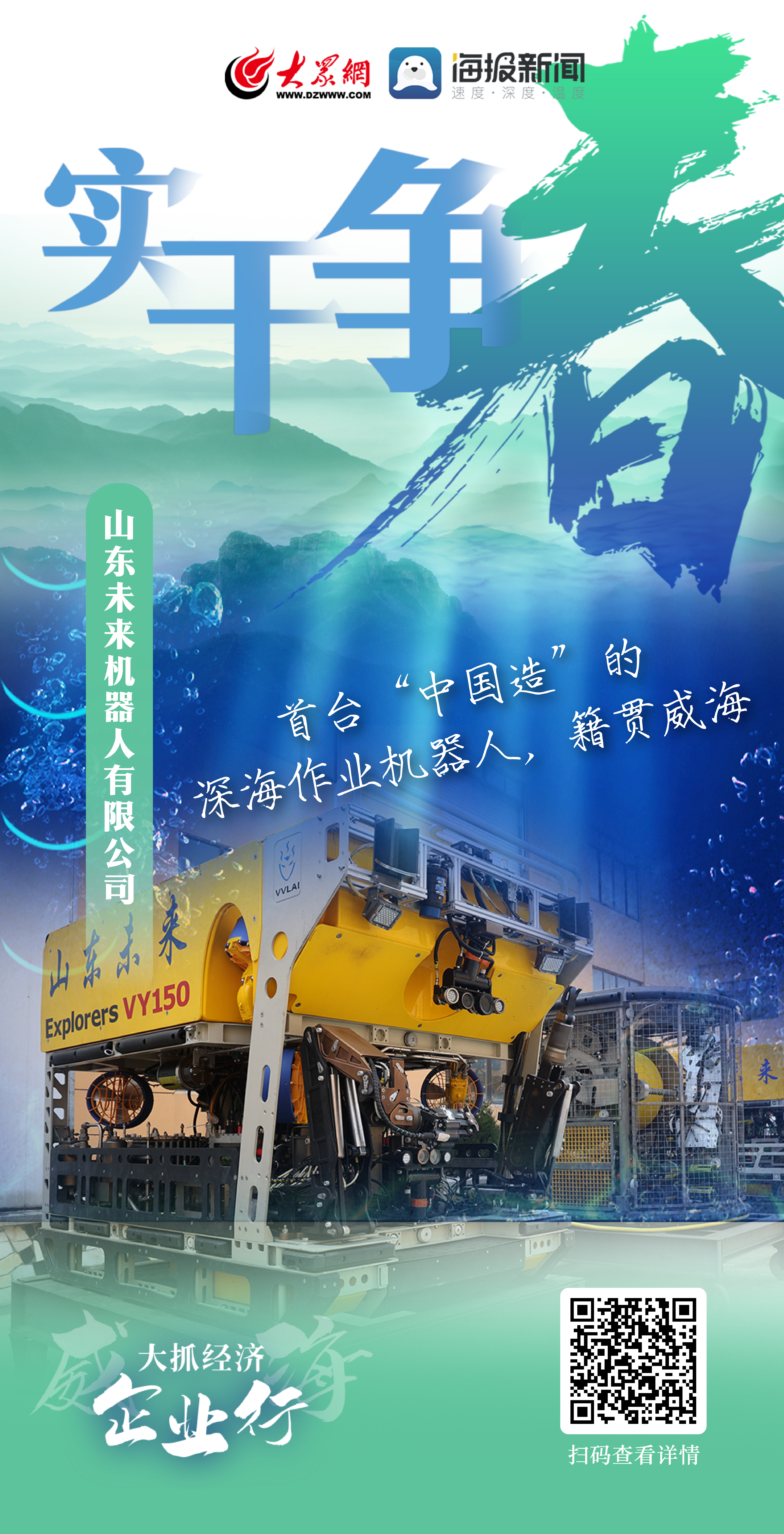 大抓经济·企业行 首台“中国造”的深海作业机器人籍贯威海(图3)