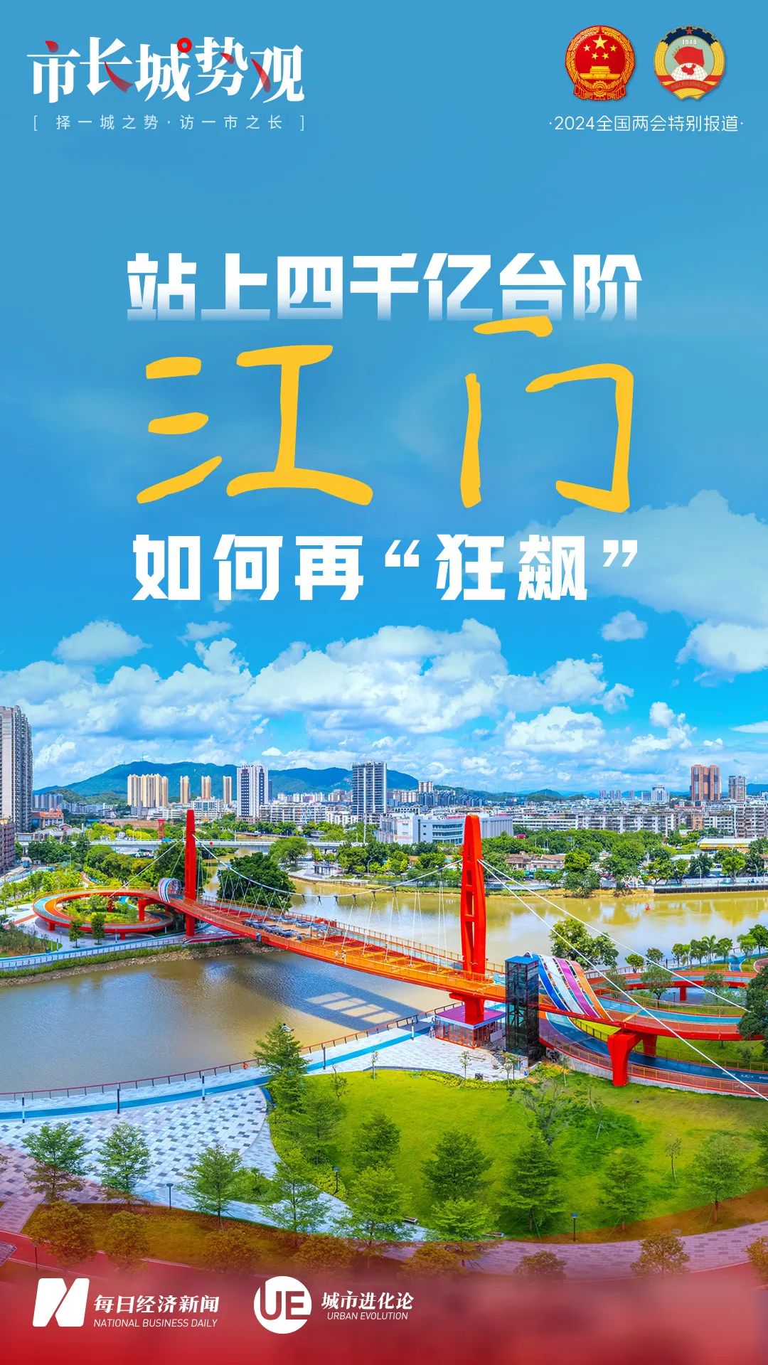 专访江门市市长吴晓晖：站上四千亿台阶如何