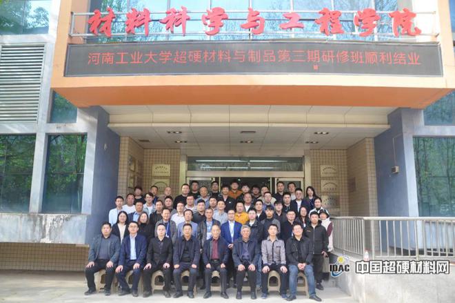 河南工业大学第三届超硬材料及制品研修班圆满结束(图7) 河南工业大学第三届超硬材料及制品研修班圆满结束(图7)