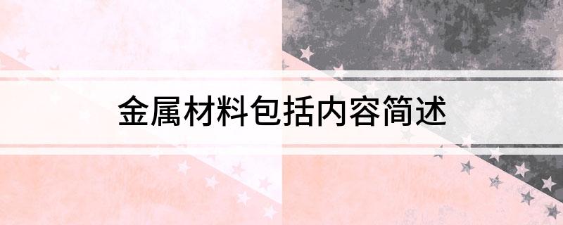 金属材料包括内容简述
