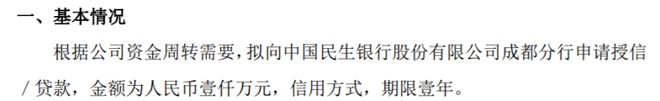 远方装备拟向中国民生银行股份有限公司成都