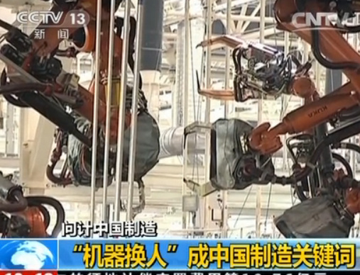 【问计中国制造】“机器换人”成中国制造关