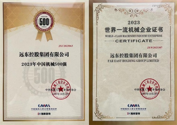 远东控股集团：打造世界一流机械企业推动中国制造业升级发展(图2)