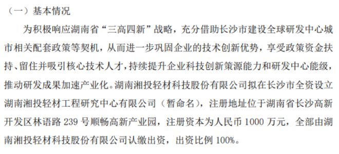 湘投轻材拟投资1000万设立湖南湘投轻材