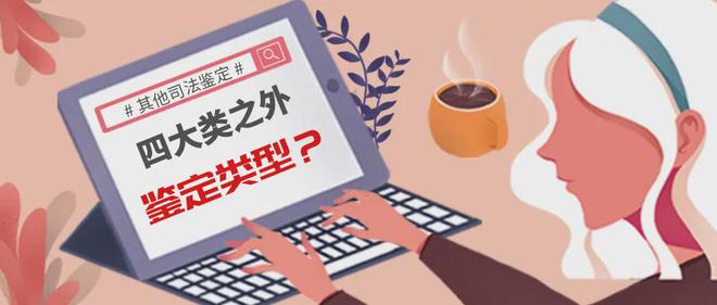 司法鉴定有哪些类型?(图3) 司法鉴定有哪些类型?(图3)