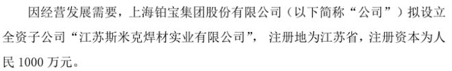 铂宝集团拟投资1000万设立全资子公司江