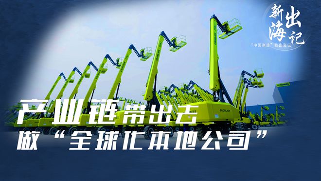 “中国制造”新出海记｜产业链带出去 做“