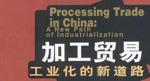 改革开放浪潮下加工贸易如何铸就“中国制造
