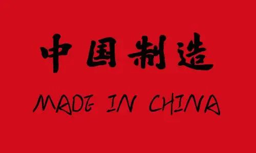 改革开放浪潮下加工贸易如何铸就“中国制造”的全球辉煌!(图3) 改革开放浪潮下加工贸易如何铸就“中国制造”的全球辉煌!(图3)
