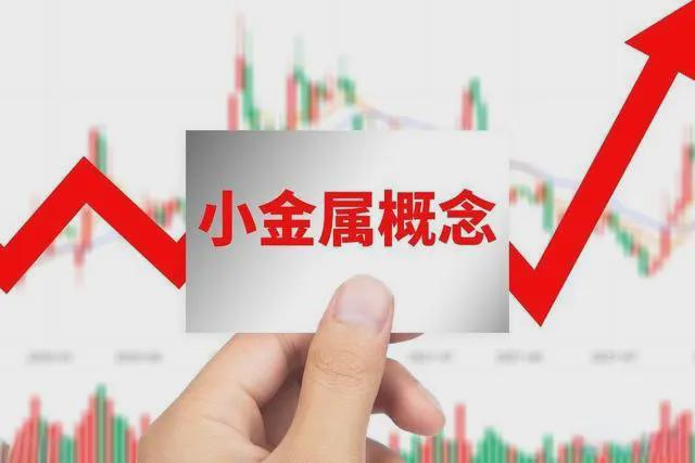 “小金属” 强势来袭有望开启十倍增长模式