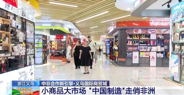 贸易加密!中国制造与非洲好物“双向奔赴”(图3) 贸易加密!中国制造与非洲好物“双向奔赴”(图3)