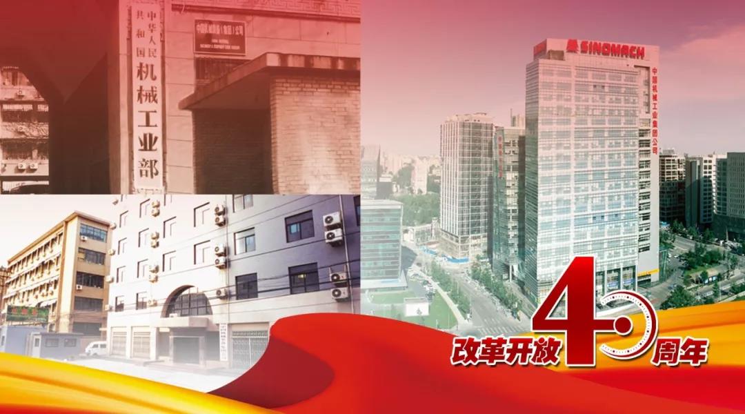 【改革开放40年·国企轨迹⑩】国机集团：