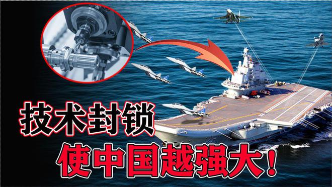 中国造航母离不开日本机床？让日美德畏惧的