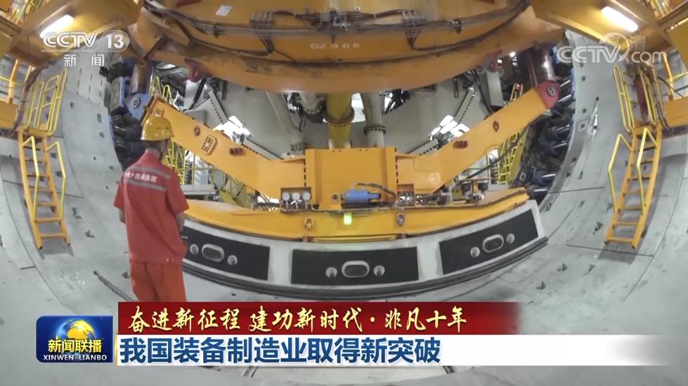 非凡十年｜我国装备制造业取得新突破