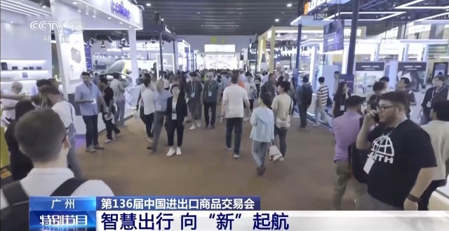 广交会第2天：走去看中国制造的硬核科技实力(图6)