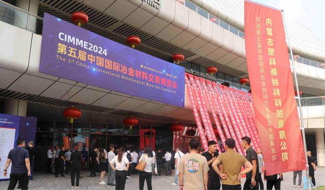 2024第五届中国国际冶金材料交易博览会顺利召开(图2)