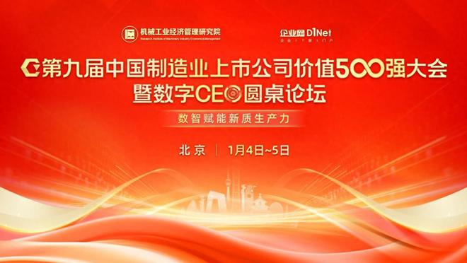 【制造业盛会】第九届中国制造业上市公司价