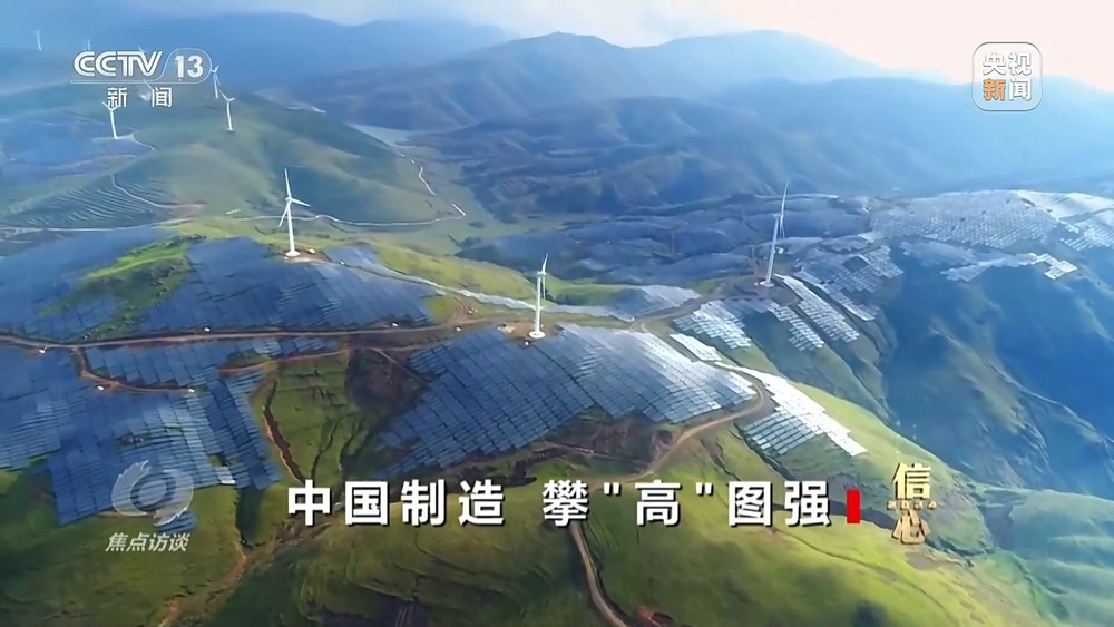 焦点访谈丨攀“高”图强！中国制造不断迈向数字化、智能化、高端化(图11)