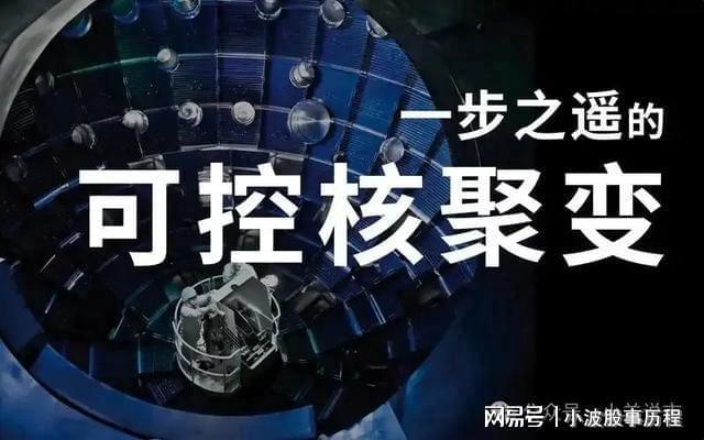 可控核聚变唯一王者中科院指定供货商5元股价深跌待飞(图2)