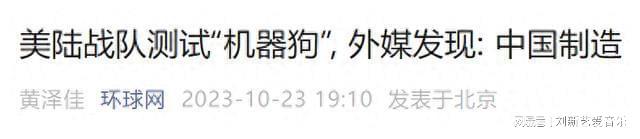 美军测试“武装机器狗”系中国造！中国机器
