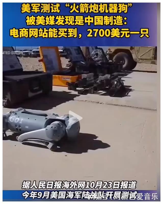 美军测试“武装机器狗”系中国造!中国机器狗就是牛!(图2) 美军测试“武装机器狗”系中国造!中国机器狗就是牛!(图2)