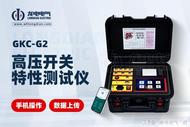 武汉龙电电气:18载匠心独运引领高压开关机械特性测试仪新纪元(图2) 武汉龙电电气:18载匠心独运引领高压开关机械特性测试仪新纪元(图2)