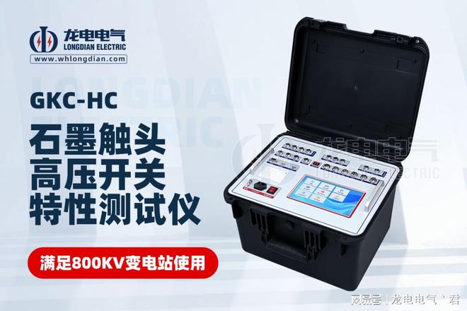 武汉龙电电气:18载匠心独运引领高压开关机械特性测试仪新纪元(图4) 武汉龙电电气:18载匠心独运引领高压开关机械特性测试仪新纪元(图4)