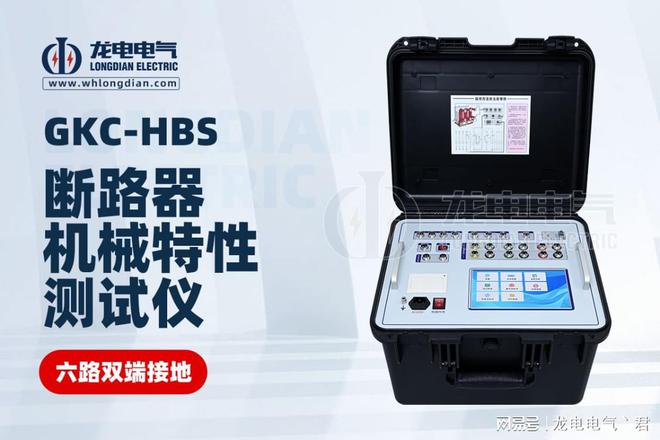 武汉龙电电气:18载匠心独运引领高压开关机械特性测试仪新纪元(图3) 武汉龙电电气:18载匠心独运引领高压开关机械特性测试仪新纪元(图3)