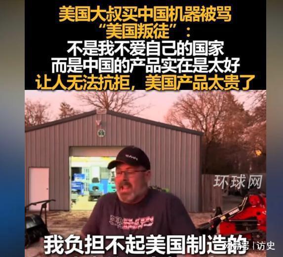 美国大叔买中国机器被骂“叛徒”本人回应：美国制造真负担不起(图2)
