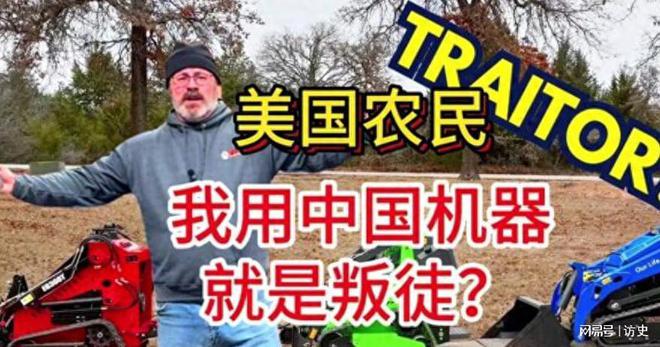 美国大叔买中国机器被骂“叛徒”本人回应：