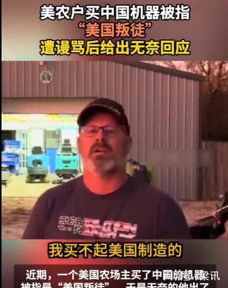 美国农场主买中国机器被骂叛徒希望崔哥天天