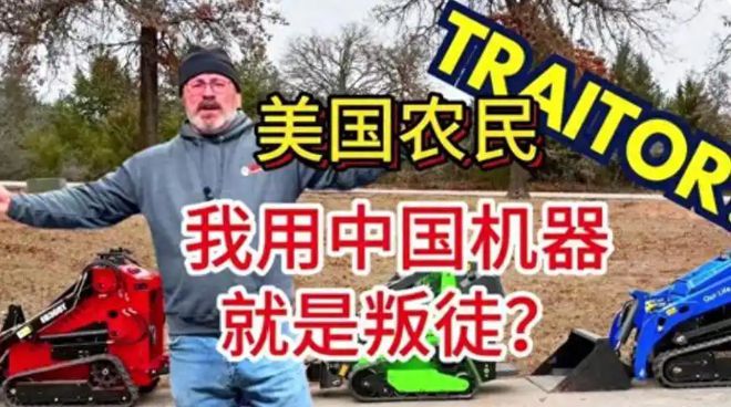 美国大叔买中国农机被骂“叛徒”本人回应：