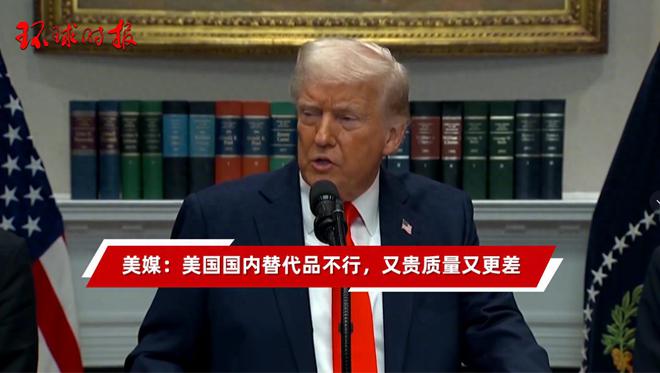 美媒：美国的产品不行又贵质量又差无法替代