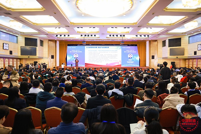 2024中国制造品牌发展峰会暨第二届中国