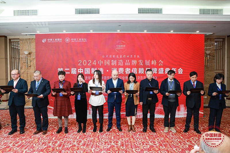 2024中国制造品牌发展峰会暨第二届中国制造·消费者信赖品牌盛典年会在京举办(图8)