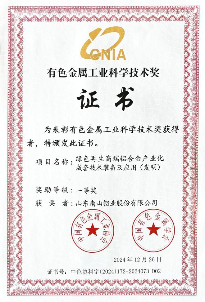 南山铝业荣获多项协会奖励!(图2) 南山铝业荣获多项协会奖励!(图2)
