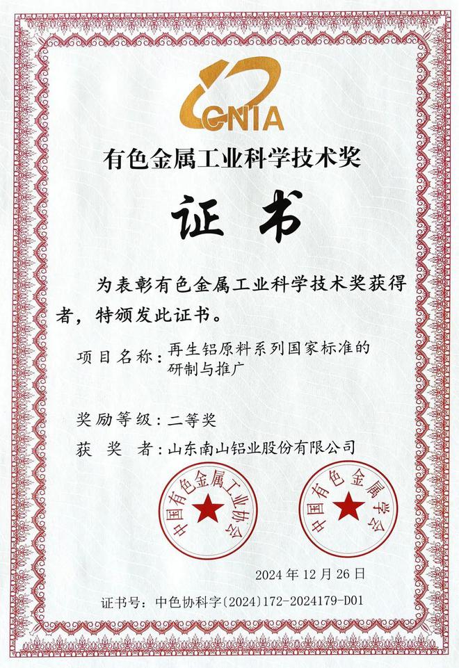 南山铝业荣获多项协会奖励!(图8) 南山铝业荣获多项协会奖励!(图8)