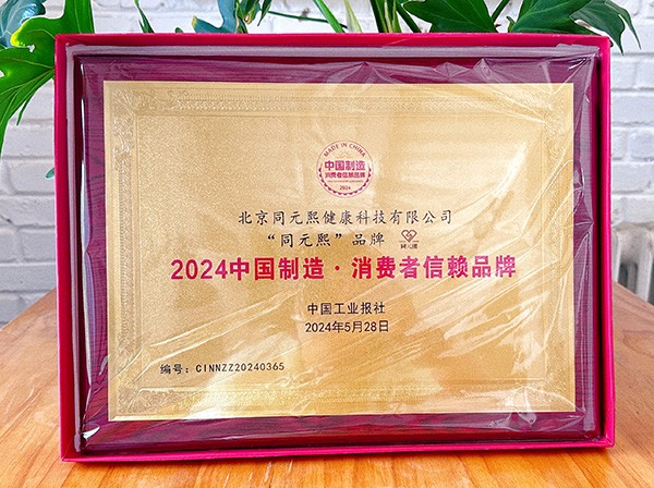 同元熙受邀出席2024(第二届)中国制造·消费者信赖品牌盛典年会(图5) 同元熙受邀出席2024(第二届)中国制造·消费者信赖品牌盛典年会(图5)